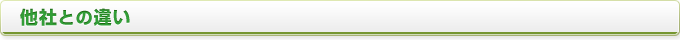 他社との違い